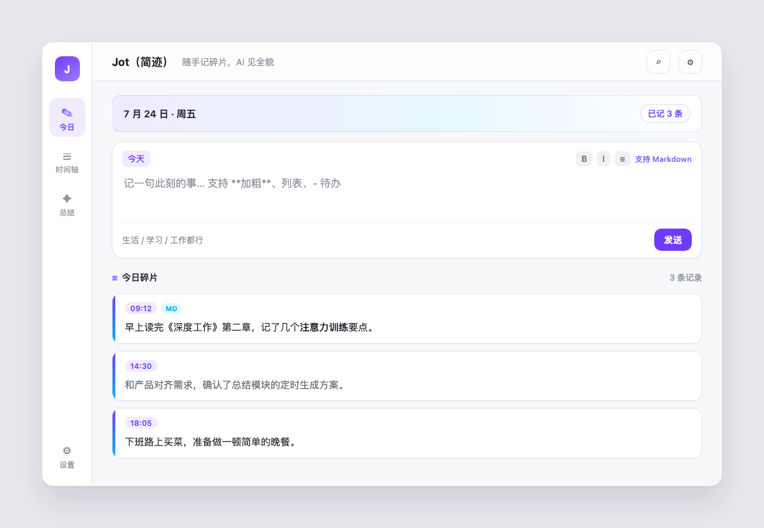 Jot 今日页：左侧导航、顶部输入框和今日碎片列表